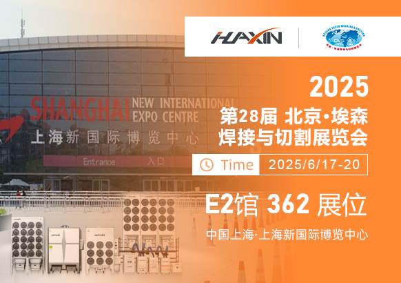 濟(jì)南華信自動化2025上海埃森展全新啟幕！